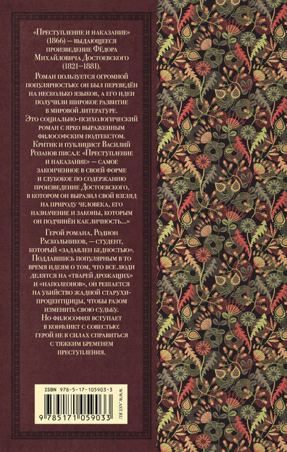 Обложка книги "Федор Достоевский: Преступление и наказание"