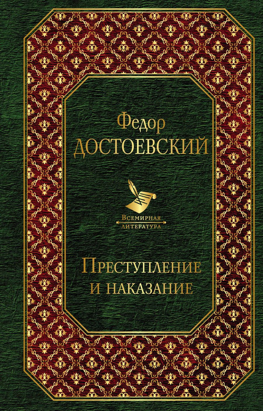 Обложка книги "Федор Достоевский: Преступление и наказание"