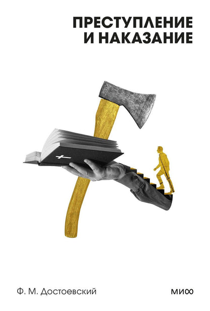 Обложка книги "Федор Достоевский: Преступление и наказание"