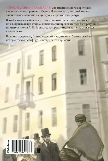 Фотография книги "Федор Достоевский: Преступление и наказание"