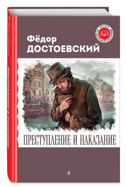 Фотография книги "Федор Достоевский: Преступление и наказание"