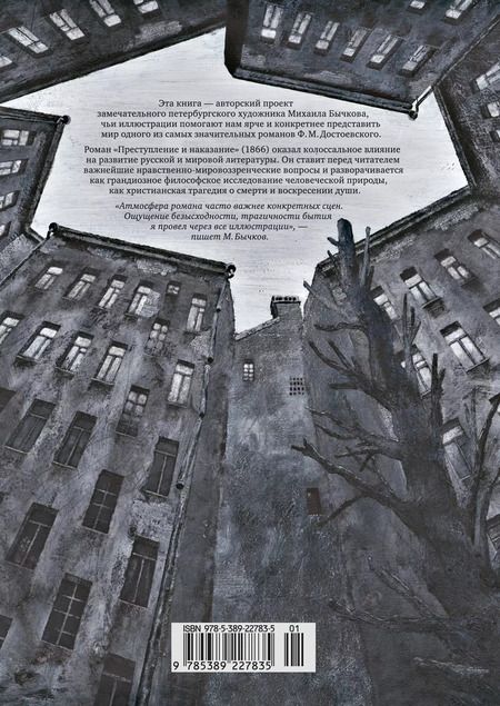 Фотография книги "Федор Достоевский: Преступление и наказание"