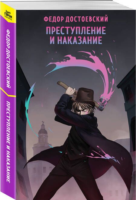 Фотография книги "Федор Достоевский: Преступление и наказание"