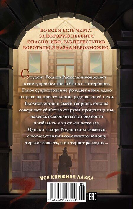 Фотография книги "Федор Достоевский: Преступление и наказание"