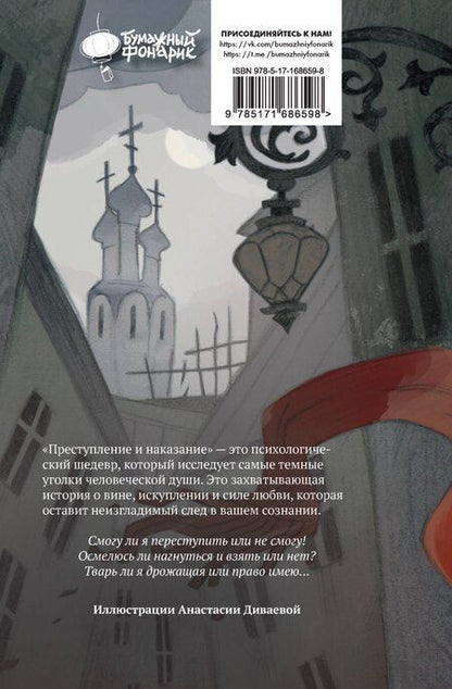 Фотография книги "Федор Достоевский: Преступление и наказание"