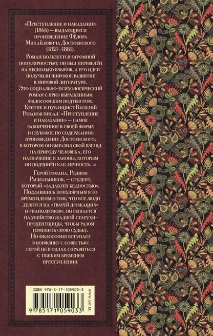 Фотография книги "Федор Достоевский: Преступление и наказание"