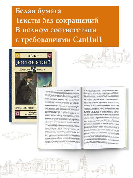 Фотография книги "Федор Достоевский: Преступление и наказание"