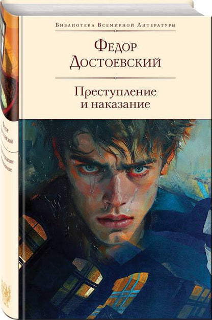 Фотография книги "Федор Достоевский: Преступление и наказание"