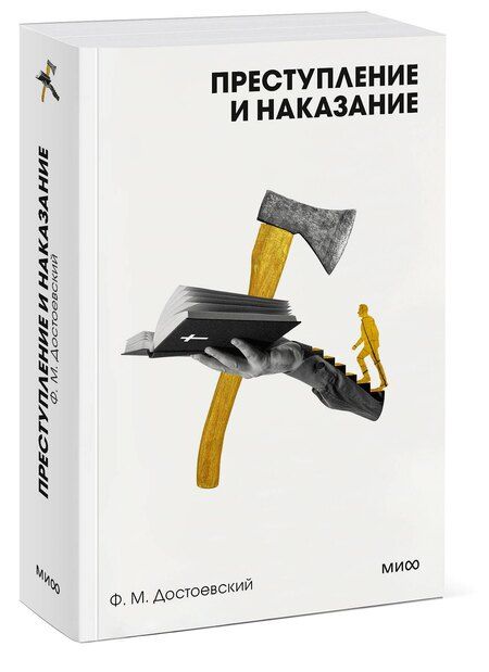 Фотография книги "Федор Достоевский: Преступление и наказание"