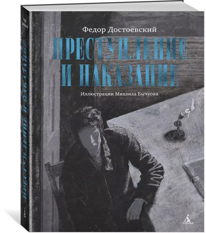 Фотография книги "Федор Достоевский: Преступление и наказание"
