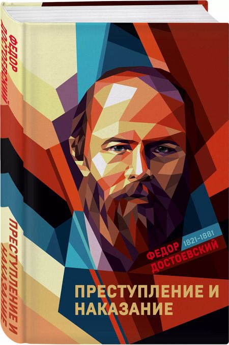 Фотография книги "Федор Достоевский: Преступление и наказание"