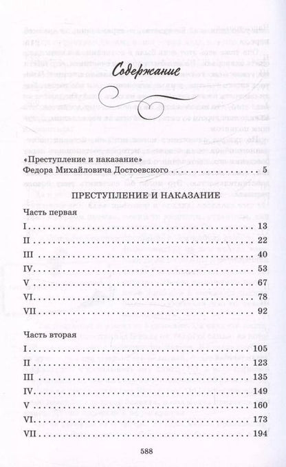 Фотография книги "Федор Достоевский: Преступление и наказание"