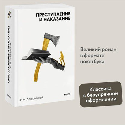 Фотография книги "Федор Достоевский: Преступление и наказание"