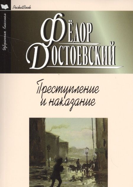 Фотография книги "Федор Достоевский: Преступление и наказание "