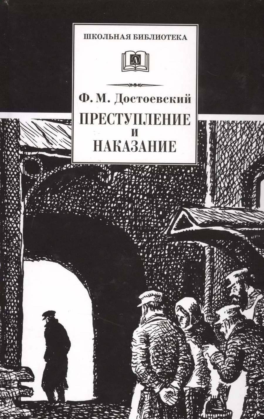 Обложка книги "Федор Достоевский: Преступление и наказание : роман в шести частях с эпилогом"
