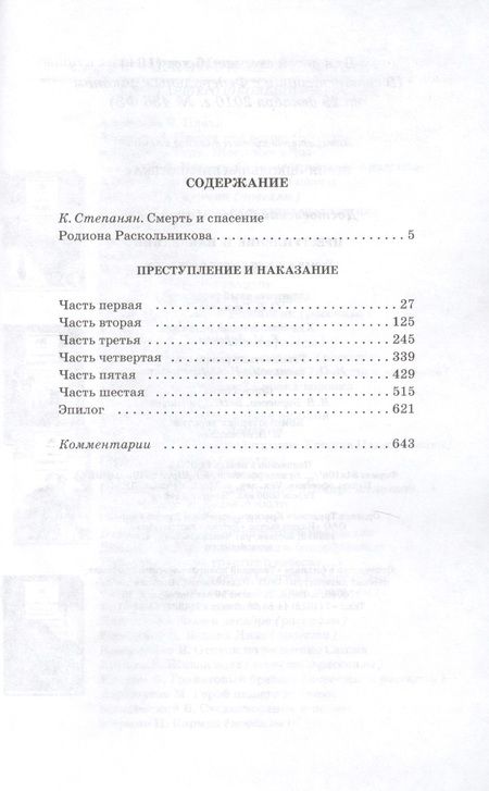 Фотография книги "Федор Достоевский: Преступление и наказание : роман в шести частях с эпилогом"