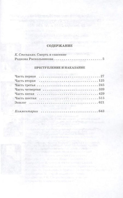 Фотография книги "Федор Достоевский: Преступление и наказание : роман в шести частях с эпилогом"