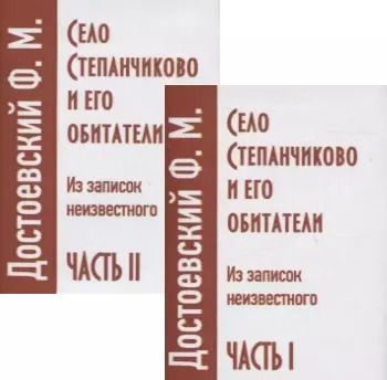 Обложка книги "Федор Достоевский: Село Степанчиково и его обитатели. Из записок неизвестного. Часть I (комплект из 2 книг)"