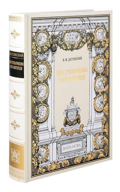 Обложка книги "Федор Достоевский: Село Степанчиково и его обитатели"