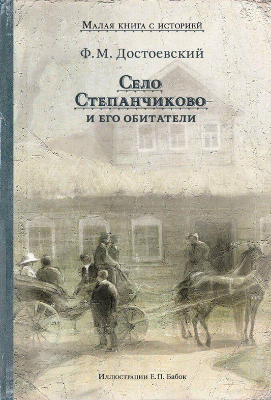 Обложка книги "Федор Достоевский: Село Степанчиково и его обитатели"