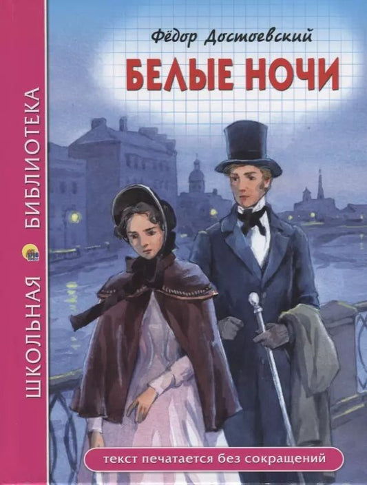 Обложка книги "Федор Достоевский: ШКОЛЬНАЯ БИБЛИОТЕКА. БЕЛЫЕ НОЧИ (Ф. Достоевский) 96с."