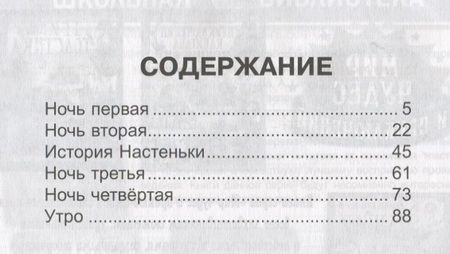 Фотография книги "Федор Достоевский: ШКОЛЬНАЯ БИБЛИОТЕКА. БЕЛЫЕ НОЧИ (Ф. Достоевский) 96с."