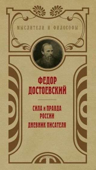 Обложка книги "Федор Достоевский: Сила и правда России"
