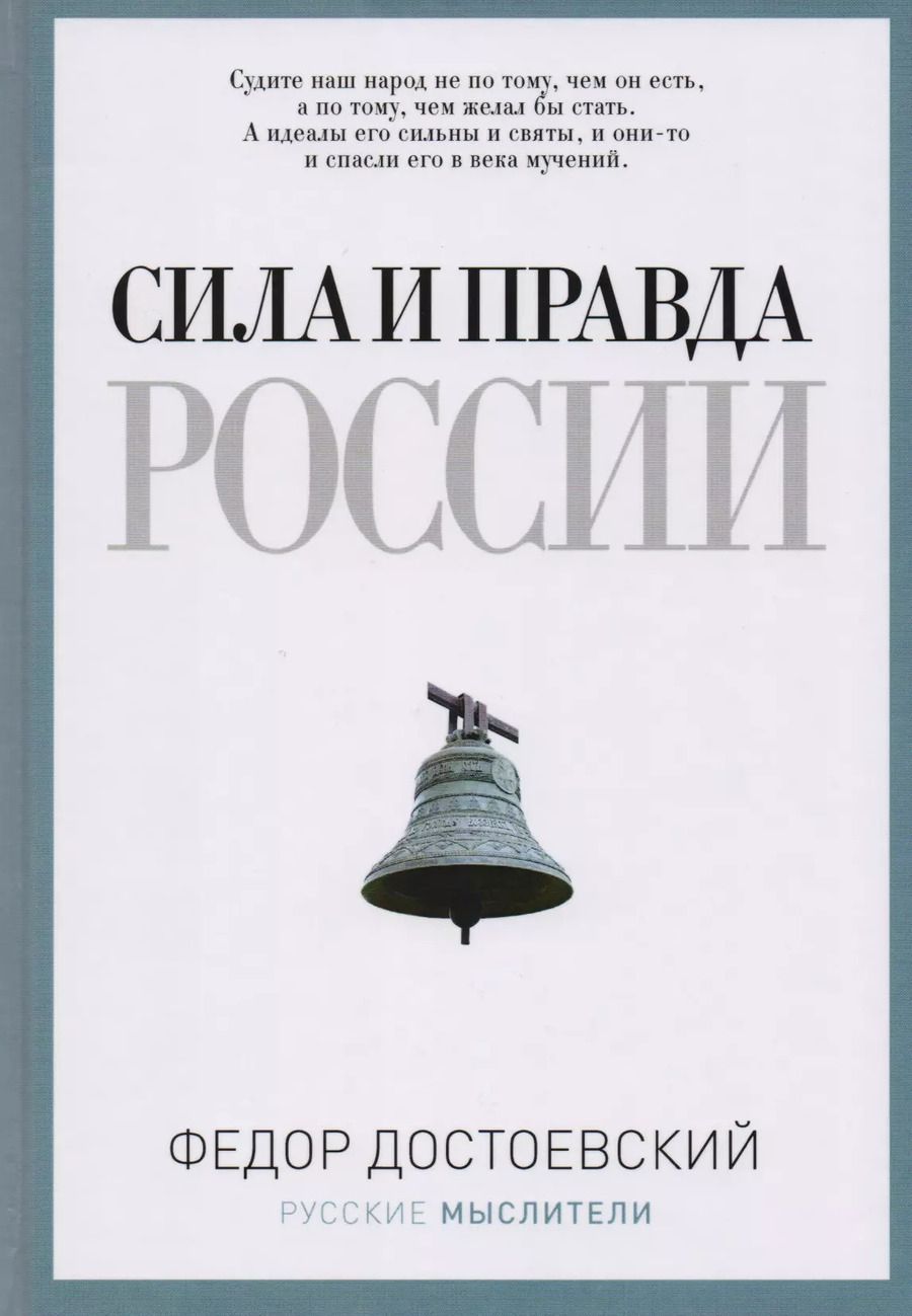 Обложка книги "Федор Достоевский: Сила и правда России"