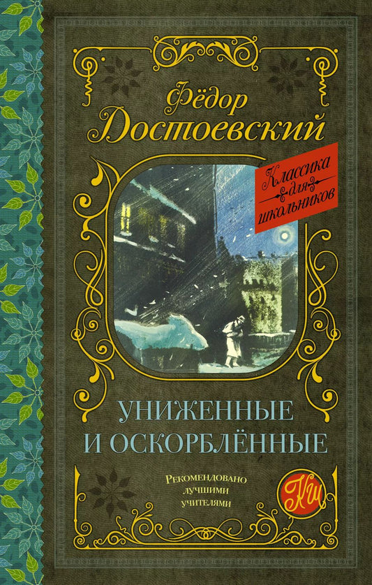Обложка книги "Федор Достоевский: Униженные и оскорбленные. Роман"