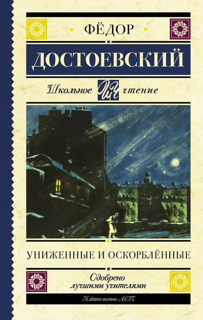 Обложка книги "Федор Достоевский: Униженные и оскорбленные. Роман"