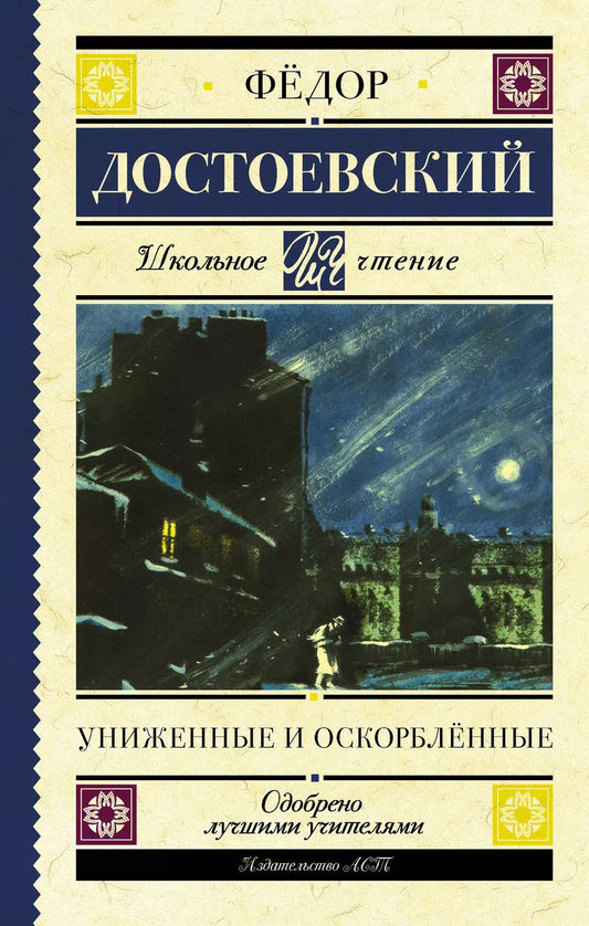 Обложка книги "Федор Достоевский: Униженные и оскорбленные. Роман"