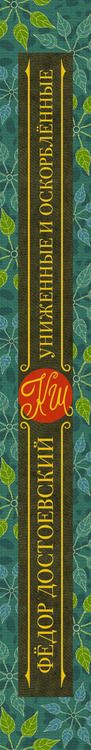Фотография книги "Федор Достоевский: Униженные и оскорбленные. Роман"