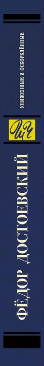 Фотография книги "Федор Достоевский: Униженные и оскорбленные. Роман"