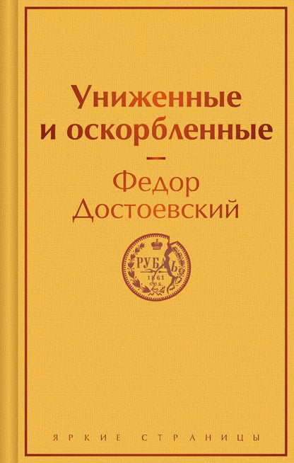 Обложка книги "Федор Достоевский: Униженные и оскорбленные"