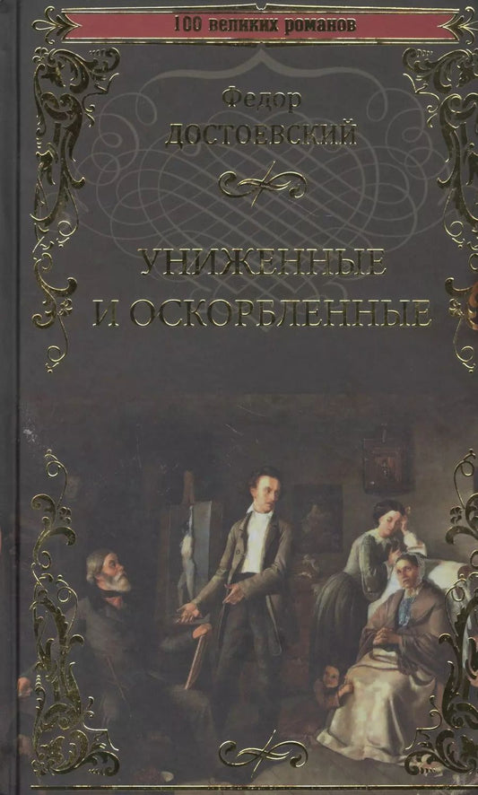 Обложка книги "Федор Достоевский: Униженные и оскорбленные"
