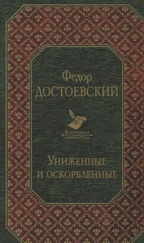 Обложка книги "Федор Достоевский: Униженные и оскорбленные"