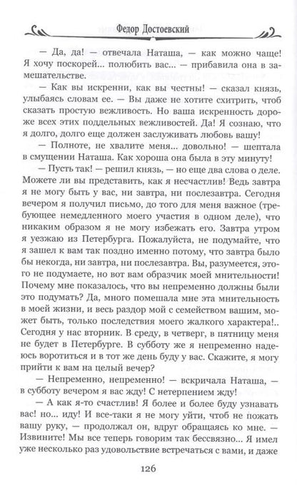 Фотография книги "Федор Достоевский: Униженные и оскорбленные"
