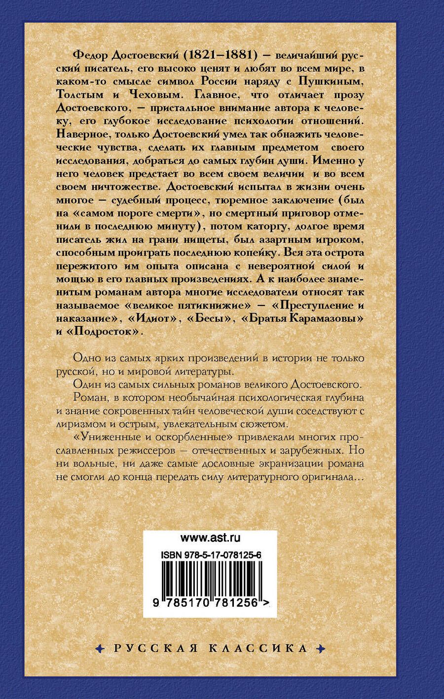 Обложка книги "Федор Достоевский: Униженные и оскорбленные : [роман]"