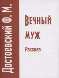 Обложка книги "Федор Достоевский: Вечный муж. Рассказ"