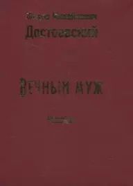 Фотография книги "Федор Достоевский: Вечный муж. Рассказ"