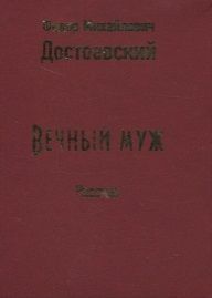 Фотография книги "Федор Достоевский: Вечный муж. Рассказ"