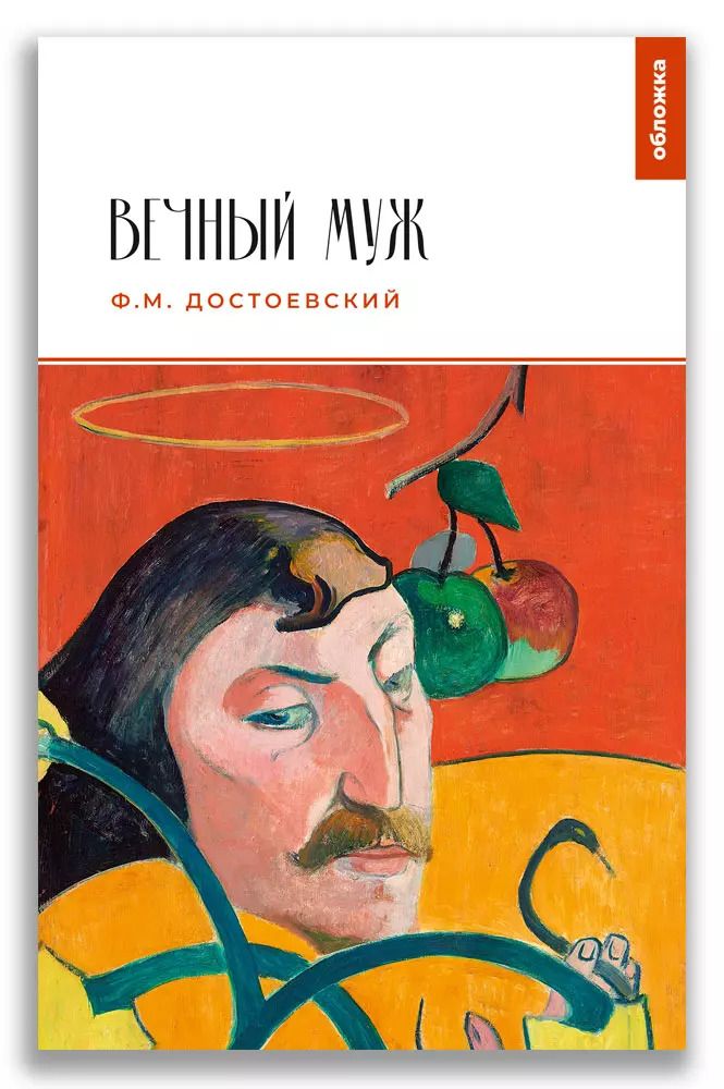 Обложка книги "Федор Достоевский: Вечный муж"