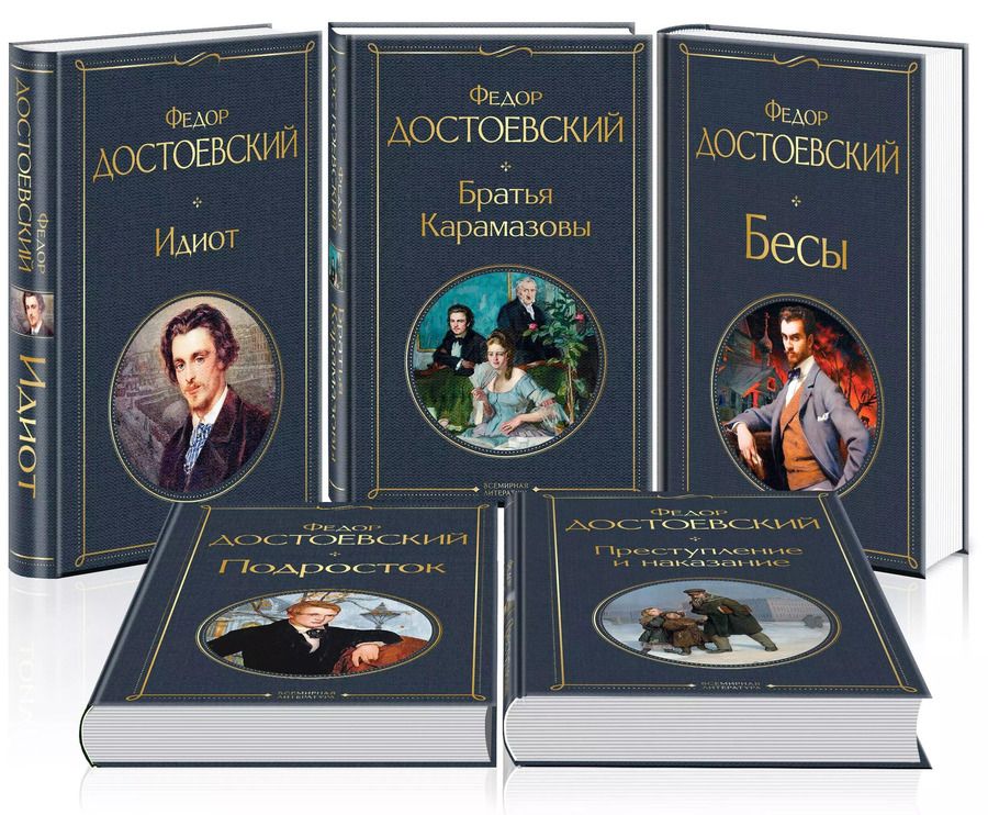 Обложка книги "Федор Достоевский: Великое пятикнижие Ф. М. Достоевского (набор из 5 книг: "Преступление и наказание", “Братья Карамазовы”, “Идиот”, “Подросток”, "Бесы")"