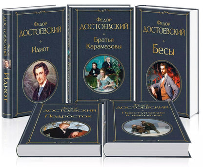 Обложка книги "Федор Достоевский: Великое пятикнижие Ф. М. Достоевского (набор из 5 книг: "Преступление и наказание", “Братья Карамазовы”, “Идиот”, “Подросток”, "Бесы")"