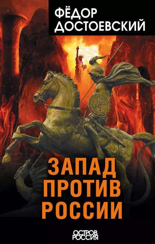 Обложка книги "Федор Достоевский: Запад против России"