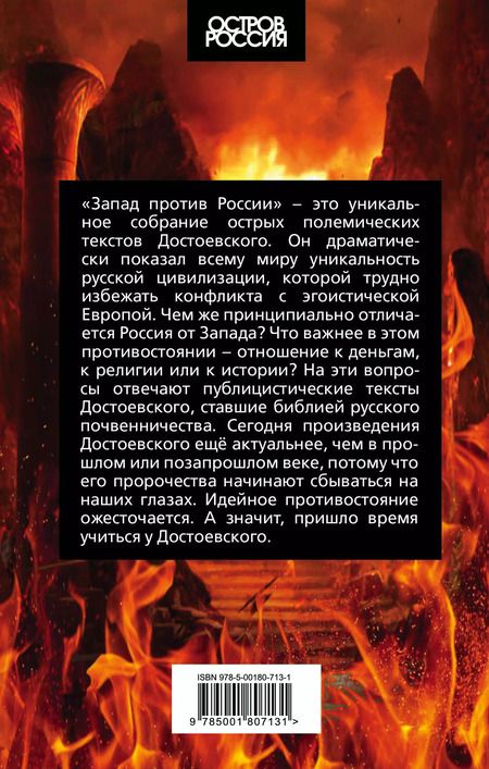 Фотография книги "Федор Достоевский: Запад против России"