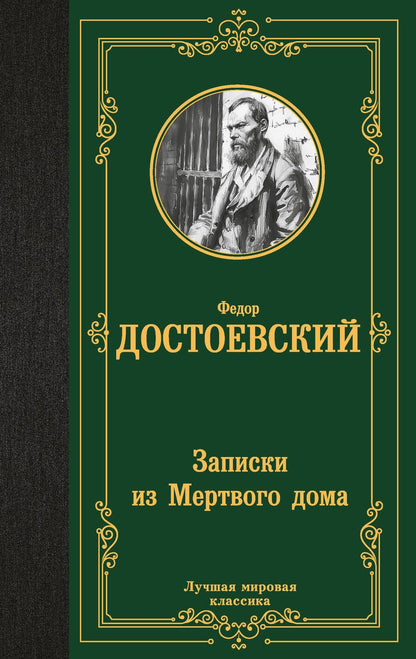 Обложка книги "Федор Достоевский: Записки из Мертвого дома"