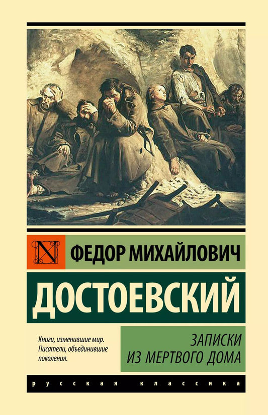 Обложка книги "Федор Достоевский: Записки из Мертвого дома"