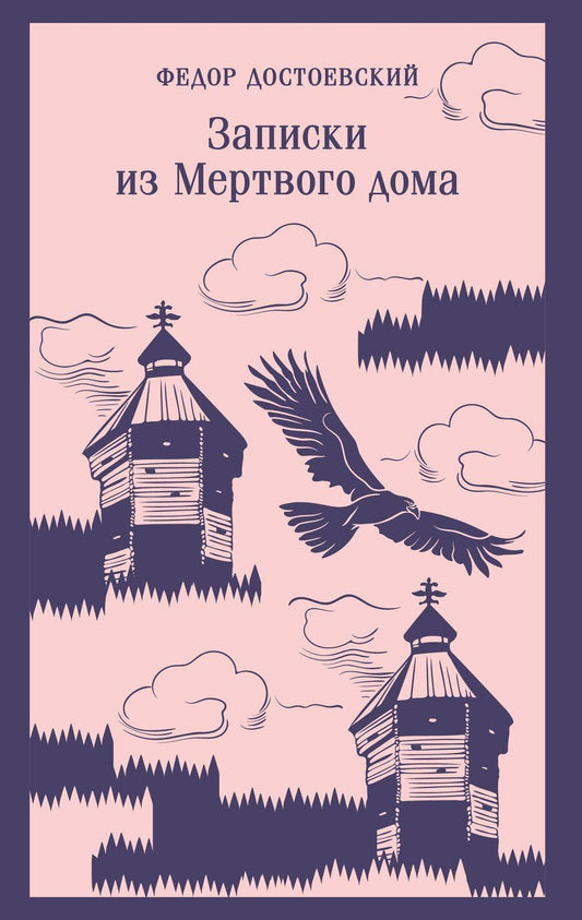 Обложка книги "Федор Достоевский: Записки из Мертвого дома"