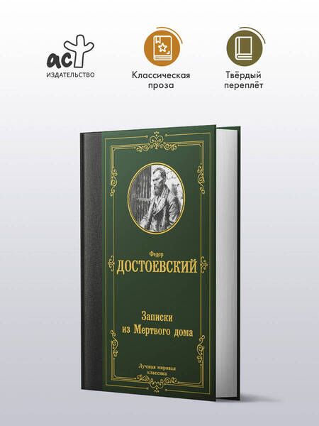 Фотография книги "Федор Достоевский: Записки из Мертвого дома"